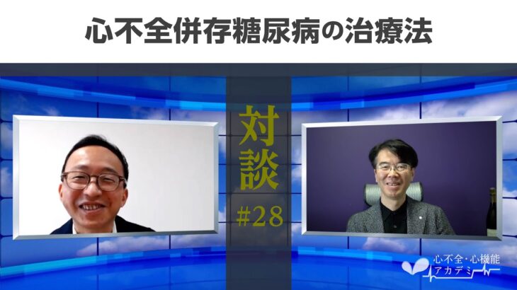 対談編#28　信州大学桑原先生から学ぶ糖尿病の心不全発症のメカニズムとその治療法［心不全・心機能アカデミー］