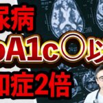 【衝撃】糖尿病が認知症リスクを2倍に!?HbA1cの数値が認知症予防に重要な理由