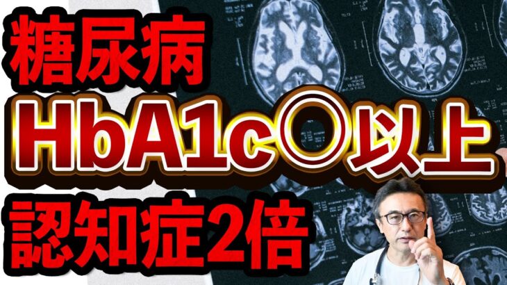 【衝撃】糖尿病が認知症リスクを2倍に!?HbA1cの数値が認知症予防に重要な理由