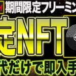 残り2日！Optimismから高期待値NFTが2点無料開放中【仮想通貨】【エアドロップ】