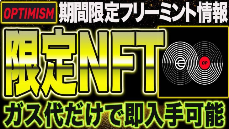 残り2日！Optimismから高期待値NFTが2点無料開放中【仮想通貨】【エアドロップ】