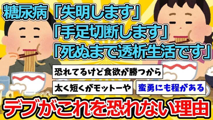 【2ch面白いスレ】糖尿病「失明します」「手足切断します」「死ぬまで透析生活です」←デブがこれを恐れない理由【ゆっくり解説】