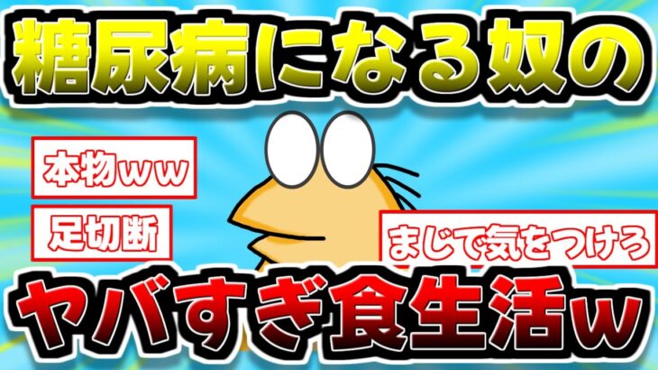 【2ch】糖尿病になるヤツの食生活って異常だよなｗｗｗ-国民病とまで言われる糖尿病、コーラを毎日飲んでるイッチが”本物”の生態をさらけ出したwww【２ちゃんねる】