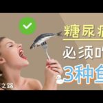 糖尿病食物 ： 糖尿病人必须吃这3种鱼 | 健康之路