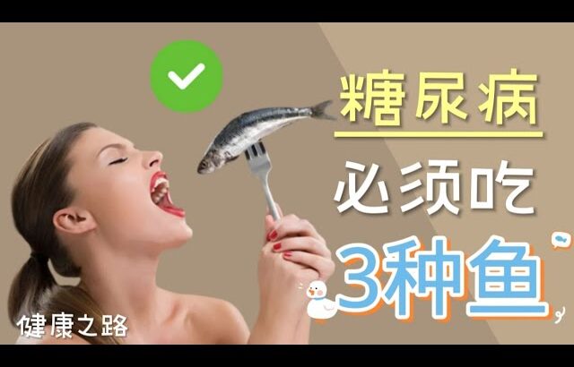 糖尿病食物 ： 糖尿病人必须吃这3种鱼 | 健康之路