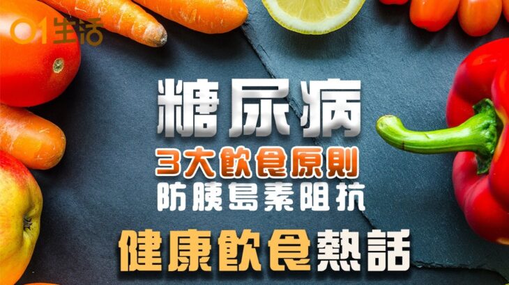 【健康熱話】糖尿病防胰島素阻抗3大飲食原則 這樣吃飯穩定血糖！ 營養師教3訣竅逆轉慢性腎病！ 茄子營養豐富5種正確吃法防中毒     脫髮煩惱！原來缺維他命D易脫髮  ｜#飲食健康 ｜香港01