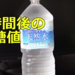 【糖尿病】水300ml飲用1時間後の血糖値変化