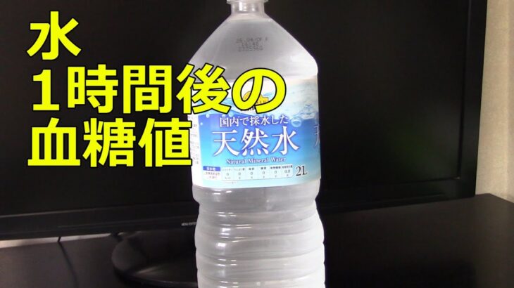 【糖尿病】水300ml飲用1時間後の血糖値変化