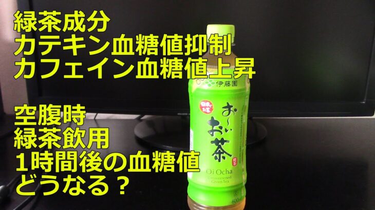 【糖尿病】緑茶成分カテキン血糖値抑制、カフェイン血糖値上昇、緑茶300ml飲用1時間後の血糖値変化