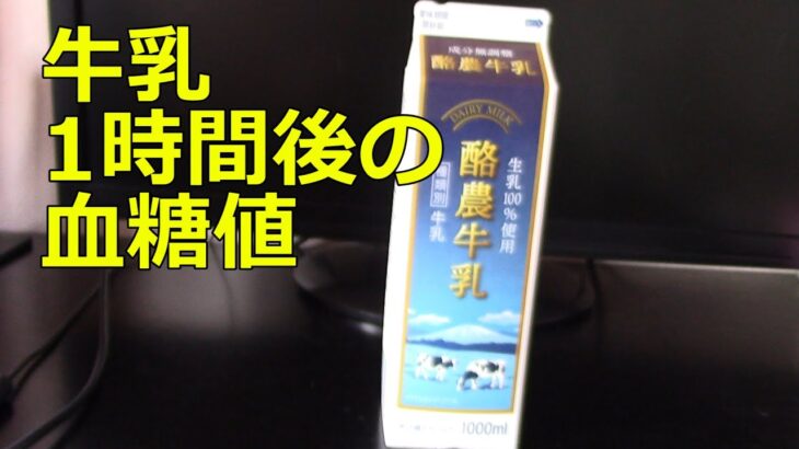 【糖尿病】牛乳血糖値上昇を抑えるらしいけど単品では・・・300ml飲用後1時間の血糖値変化