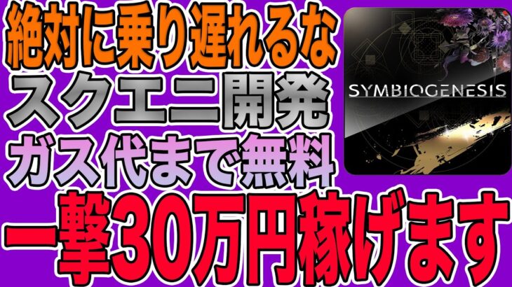 【スクエニ開発】完全無料で一撃30万円相当のNFTがゲットできるNFTゲーム「SYMBIOGEENESIS」をご紹介