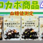 【糖尿病　食事】ロカボ商品は安心？ファミリーマートの4品で血糖測定。