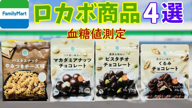 【糖尿病　食事】ロカボ商品は安心？ファミリーマートの4品で血糖測定。