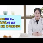 医生提醒：糖尿病人出现这4种情况，若不重视，或许并发症悄悄来