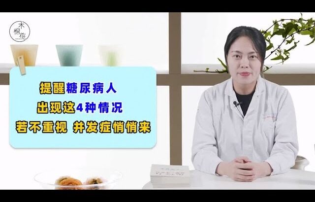 医生提醒：糖尿病人出现这4种情况，若不重视，或许并发症悄悄来