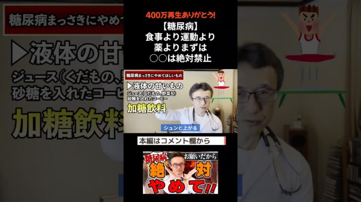 【糖尿病】食事より運動より薬よりまずは○○は絶対禁止です【400万回再生ありがとう！】