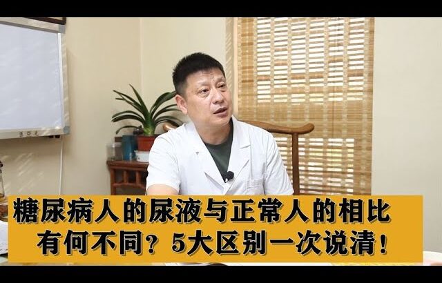 糖尿病人的尿液与正常人的相比，有何不同？5大区别一次说清！