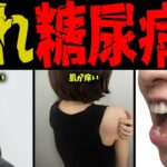 【危険】当てはまったらヤバい糖尿病のサイン5選【雑学】