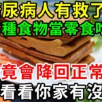 糖尿病人不可以吃零食嗎？糖尿病醫生提醒：5種食物當零食吃，不僅降糖，還飽腹！快看看你家有沒有