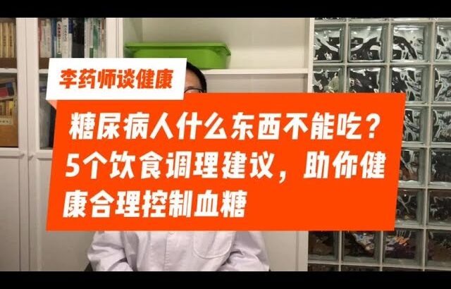 糖尿病患者什么不能吃？5个饮食调理建议，助你科学控制血糖