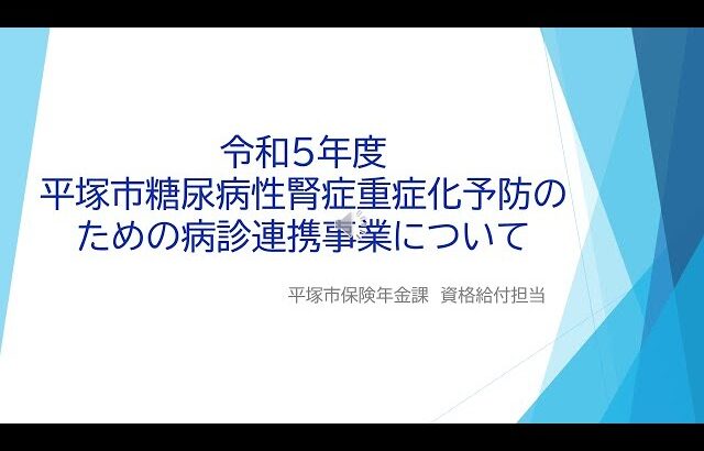 令和5年度　平塚市糖尿病性重症化予防事業について