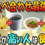 糖尿病予防にもなって健康！血圧を下げる食べ合わせ5選