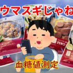 【糖尿病　食事】ローソンのロカボ商品5つで血糖値測定。