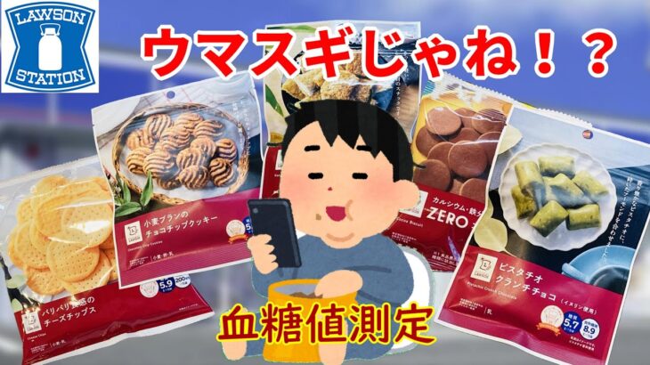 【糖尿病　食事】ローソンのロカボ商品5つで血糖値測定。