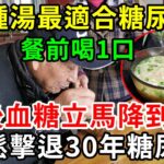 這5種湯最適合糖尿病人！餐前喝1口，飯後血糖立馬降到4.2，輕鬆擊退30年糖尿病