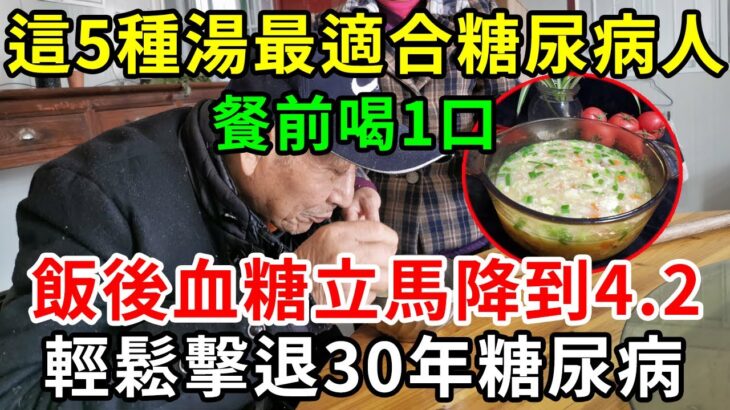 這5種湯最適合糖尿病人！餐前喝1口，飯後血糖立馬降到4.2，輕鬆擊退30年糖尿病