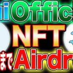 【※期限5月17日まで！】SuiオフィシャルNFTエアドロップ情報！【仮想通貨】