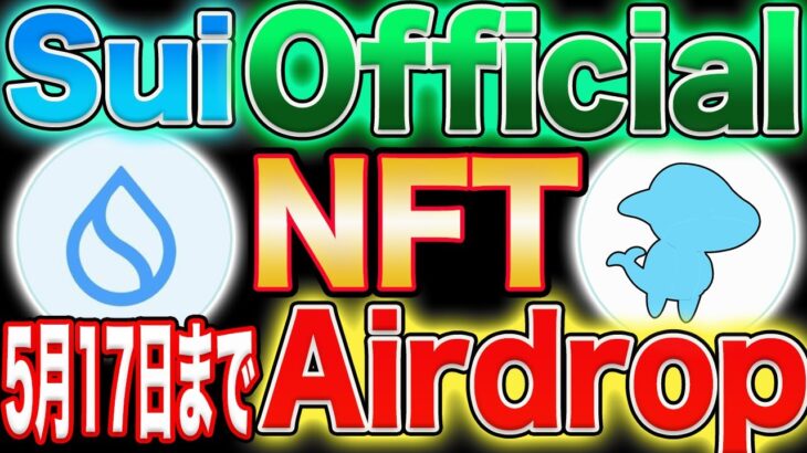 【※期限5月17日まで！】SuiオフィシャルNFTエアドロップ情報！【仮想通貨】