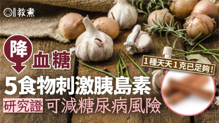 降血糖｜糖尿病症狀口喝尿頻　洋蔥蒜降血糖5食物2樣天天吃減風險｜教煮｜糖尿｜胰島素