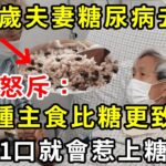 52歲夫妻糖尿病去世：醫生怒斥：這種主食比糖更致命，多吃1口都惹上糖尿病