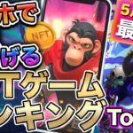 【5月3週最新NFTゲーム】スマホで稼げるNFTゲームランキングTop10