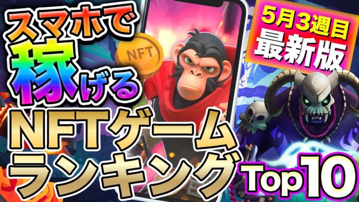 【5月3週最新NFTゲーム】スマホで稼げるNFTゲームランキングTop10