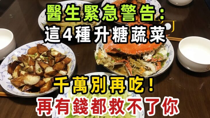 糖尿病人注意！一個月已有59人死亡！醫生緊急警告：這4種升糖蔬菜，千萬別再吃！1口就讓血糖爆表，再不忌口就晚了【健康管家】