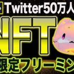 締切間近！たった5円で取得できるNFTが期待値10万円以上【仮想通貨】【エアドロップ】【ETHOSイーソース】