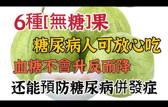 6種［無糖］果，糖尿病人可放心吃，血糖不升反而降，还能預防糖尿病併發症，【可嘉媽媽】