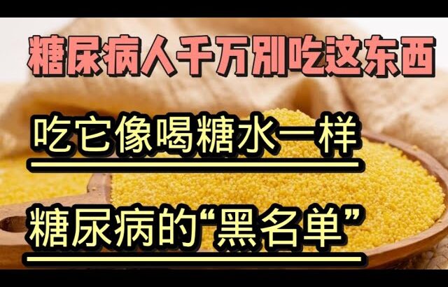 糖尿病最可怕“黑名单” 喝它像喝糖水！这6种食物千万别碰！