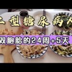 二型糖尿病人孕妇轻松拿捏午餐血糖，中午吃饱吃好，餐后血糖6.6