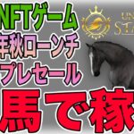 【6/14プレセール】競馬系NFTゲーム「Universal Stallion」をご紹介