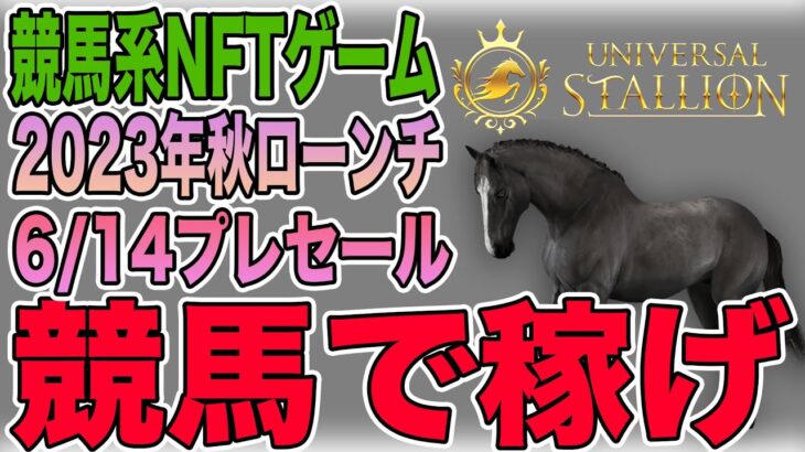 【6/14プレセール】競馬系NFTゲーム「Universal Stallion」をご紹介