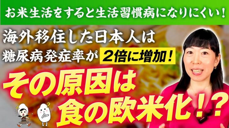 【実例⚠️食の欧米化▶︎糖尿病発症率２倍】お米生活がおすすめできる人は〇〇！人種を超えたお米のすごい効果！【お米生活 6:4 黄金比率】