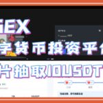 66EX 影片抽取10USDT*1 数字货币投资平台#nft #链游 #区块链游戏