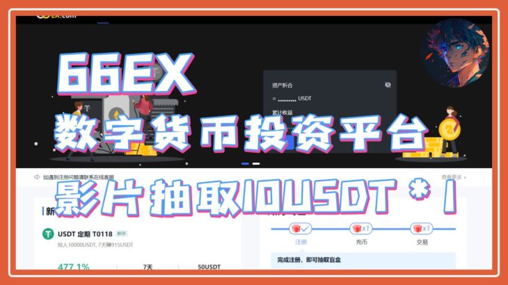 66EX 影片抽取10USDT*1 数字货币投资平台#nft #链游 #区块链游戏