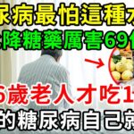 糖尿病最怕這種水果，比降糖藥厲害69倍，86歲老人才吃1次，56年的糖尿病自己就沒了，從此血糖再沒升高過！你家樓下就有的賣