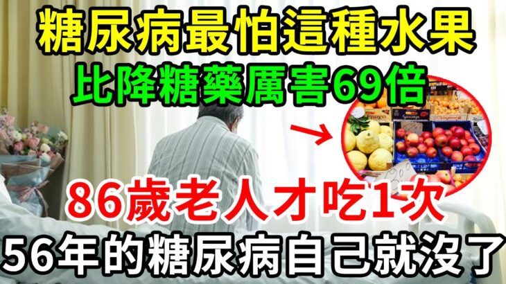 糖尿病最怕這種水果，比降糖藥厲害69倍，86歲老人才吃1次，56年的糖尿病自己就沒了，從此血糖再沒升高過！你家樓下就有的賣