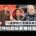 怕辛苦就唔好拍！71歲鄭則仕患糖尿病多年仍堅持拍劇：賺錢醫病！