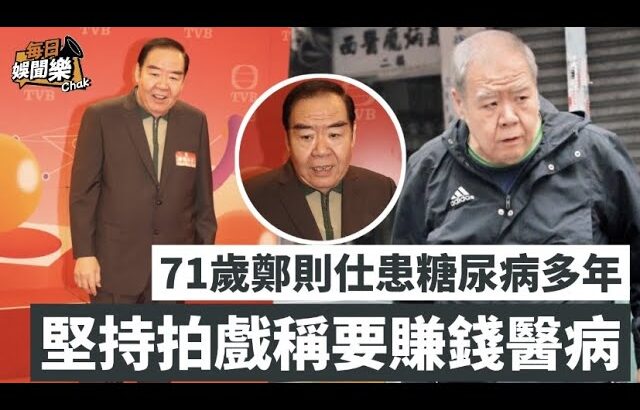 怕辛苦就唔好拍！71歲鄭則仕患糖尿病多年仍堅持拍劇：賺錢醫病！